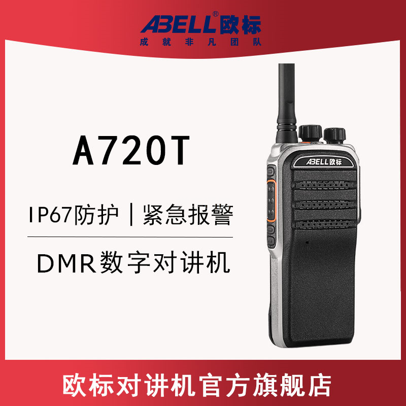 歐標(biāo)A720T 數(shù)字對(duì)講機(jī)