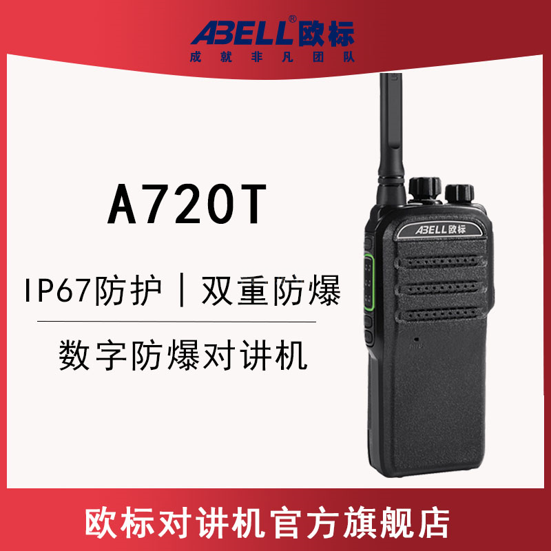 歐標(biāo)A720T防爆