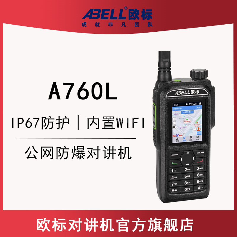 歐標(biāo)A760L-EX 公網(wǎng)防爆對(duì)講機(jī)