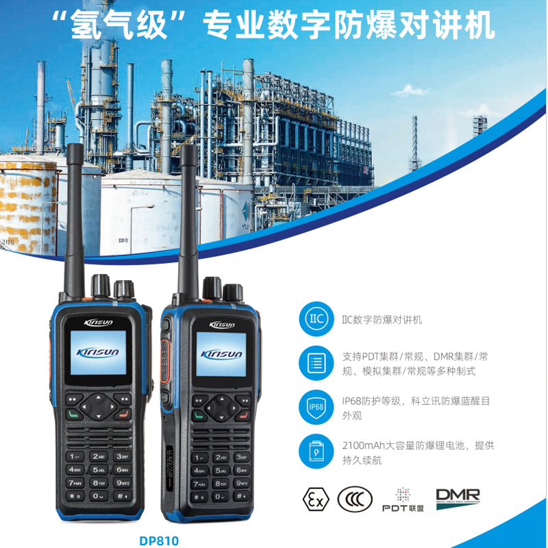 科立訊氫氣防爆對(duì)講機(jī)  DP810