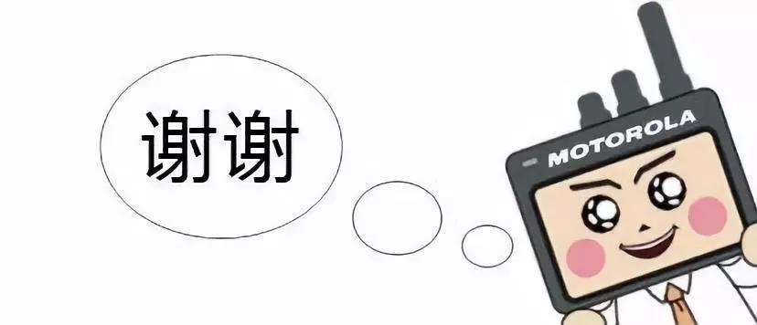 謝謝你.摩托羅拉 謝謝你.摩托羅拉