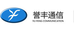 廣州市譽(yù)豐通信設(shè)備有限公司